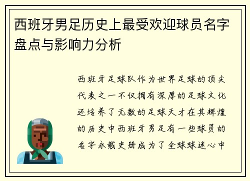 西班牙男足历史上最受欢迎球员名字盘点与影响力分析
