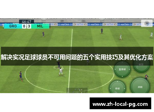 解决实况足球球员不可用问题的五个实用技巧及其优化方案