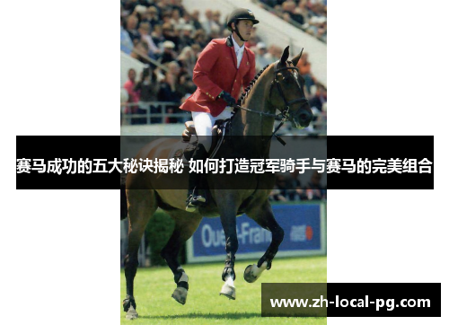 赛马成功的五大秘诀揭秘 如何打造冠军骑手与赛马的完美组合