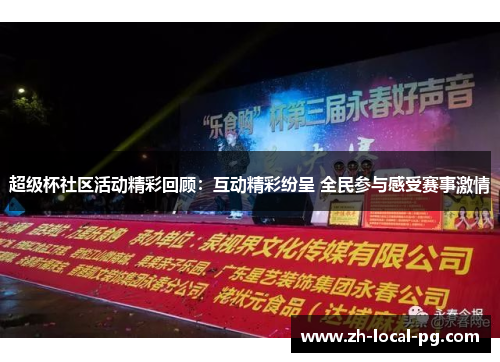 超级杯社区活动精彩回顾：互动精彩纷呈 全民参与感受赛事激情