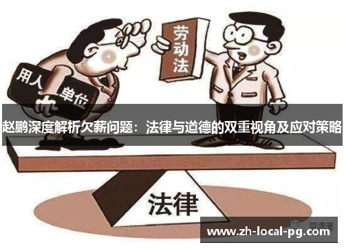 赵鹏深度解析欠薪问题：法律与道德的双重视角及应对策略