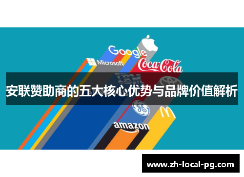 安联赞助商的五大核心优势与品牌价值解析