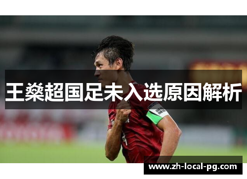 王燊超国足未入选原因解析