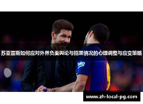 苏亚雷斯如何应对外界负面舆论与招黑情况的心理调整与应变策略