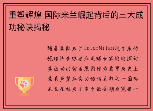 重塑辉煌 国际米兰崛起背后的三大成功秘诀揭秘