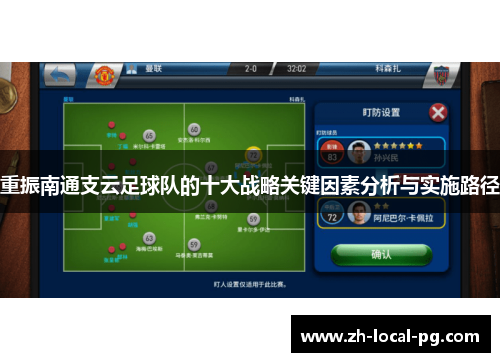 重振南通支云足球队的十大战略关键因素分析与实施路径