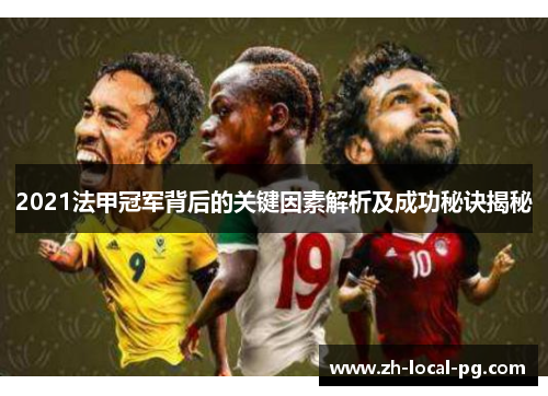 2021法甲冠军背后的关键因素解析及成功秘诀揭秘