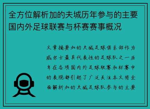 全方位解析加的夫城历年参与的主要国内外足球联赛与杯赛赛事概况