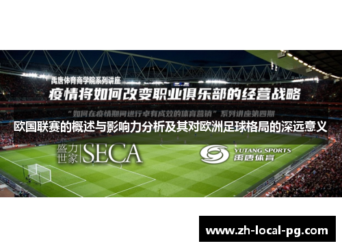欧国联赛的概述与影响力分析及其对欧洲足球格局的深远意义