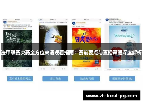 法甲联赛决赛全方位高清观看指南：赛前要点与直播策略深度解析