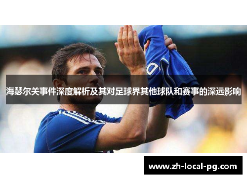 海瑟尔关事件深度解析及其对足球界其他球队和赛事的深远影响