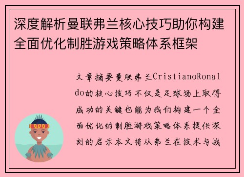 深度解析曼联弗兰核心技巧助你构建全面优化制胜游戏策略体系框架