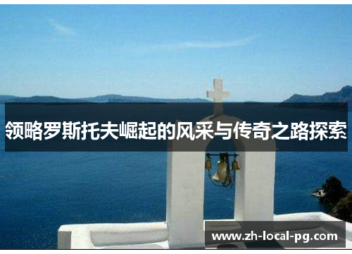 领略罗斯托夫崛起的风采与传奇之路探索