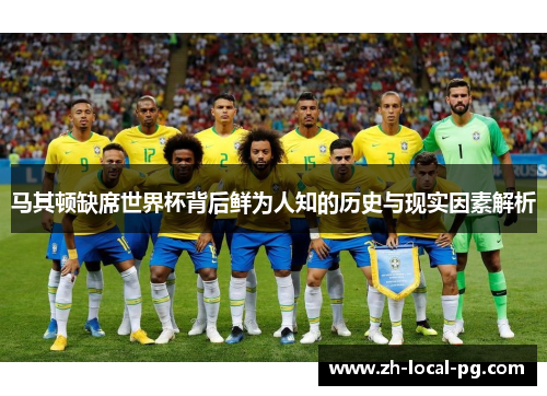 马其顿缺席世界杯背后鲜为人知的历史与现实因素解析