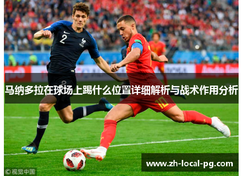 马纳多拉在球场上踢什么位置详细解析与战术作用分析