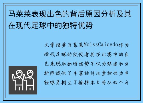 马莱莱表现出色的背后原因分析及其在现代足球中的独特优势