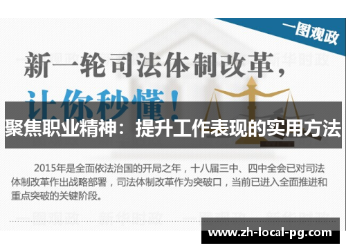 聚焦职业精神：提升工作表现的实用方法