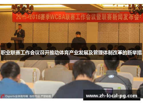 职业联赛工作会议召开推动体育产业发展及管理体制改革的新举措