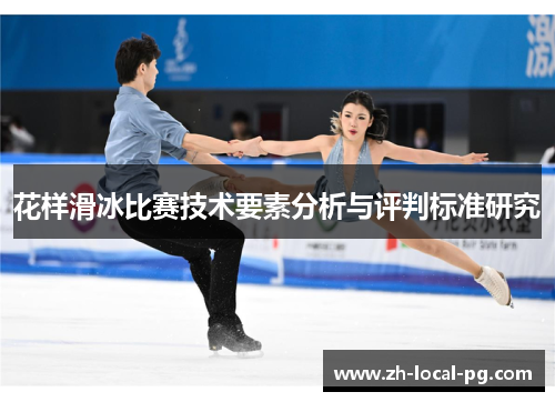 花样滑冰比赛技术要素分析与评判标准研究