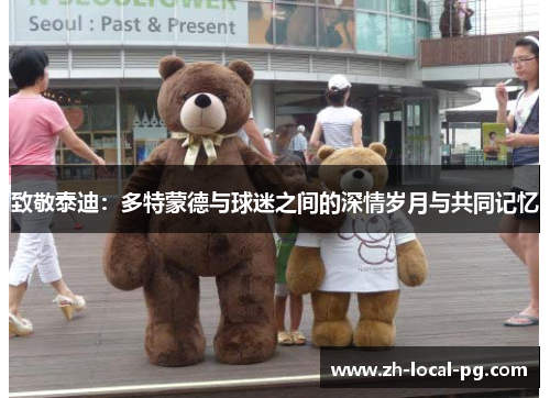 致敬泰迪：多特蒙德与球迷之间的深情岁月与共同记忆