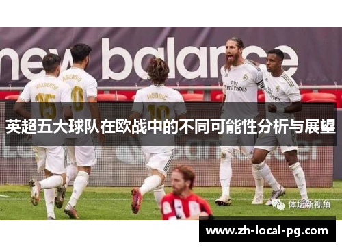 英超五大球队在欧战中的不同可能性分析与展望