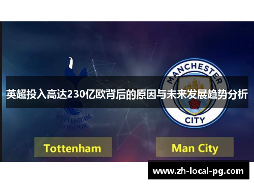英超投入高达230亿欧背后的原因与未来发展趋势分析