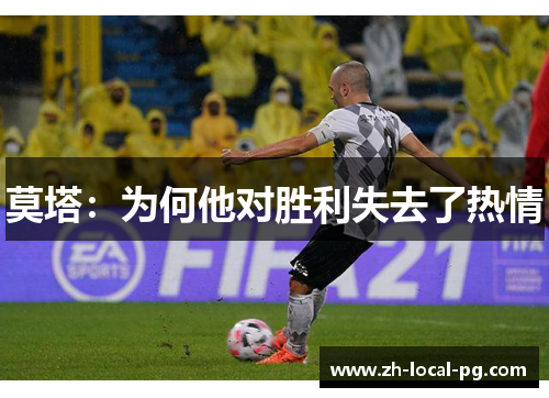 莫塔：为何他对胜利失去了热情