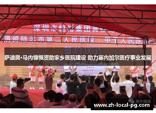 萨迪奥·马内慷慨资助家乡医院建设 助力塞内加尔医疗事业发展