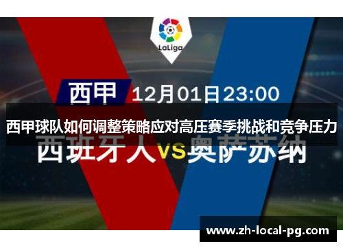 西甲球队如何调整策略应对高压赛季挑战和竞争压力