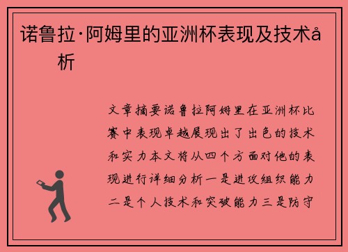 诺鲁拉·阿姆里的亚洲杯表现及技术分析 诺鲁拉·阿姆里的亚洲杯表现及技术分析