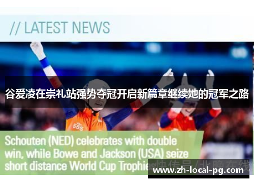 谷爱凌在崇礼站强势夺冠开启新篇章继续她的冠军之路