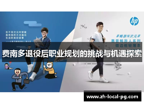费南多退役后职业规划的挑战与机遇探索 费南多退役后职业规划的挑战与机遇探索