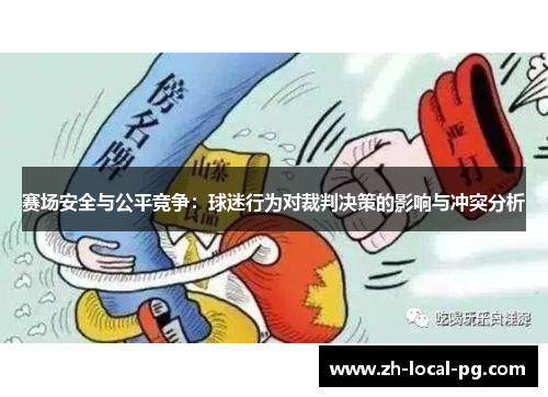 赛场安全与公平竞争:球迷行为对裁判决策的影响与冲突分析 赛场安全与公平竞争:球迷行为对裁判决策的影响与冲突分析