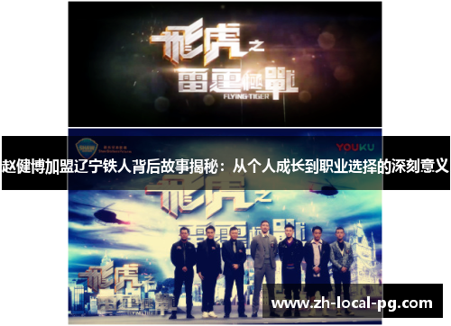 赵健博加盟辽宁铁人背后故事揭秘:从个人成长到职业选择的深刻意义 赵健博加盟辽宁铁人背后故事揭秘:从个人成长到职业选择的深刻意义