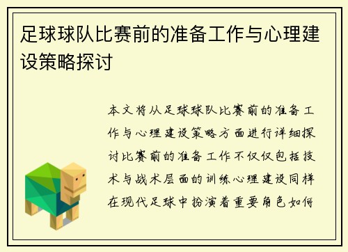 足球球队比赛前的准备工作与心理建设策略探讨 足球球队比赛前的准备工作与心理建设策略探讨