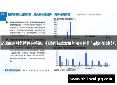 足球部落财务管理必修课：打造可持续发展的资金运作与战略规划技巧