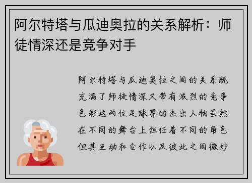 阿尔特塔与瓜迪奥拉的关系解析：师徒情深还是竞争对手