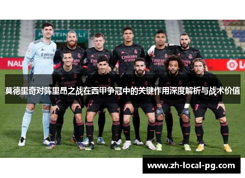 莫德里奇对阵里昂之战在西甲争冠中的关键作用深度解析与战术价值