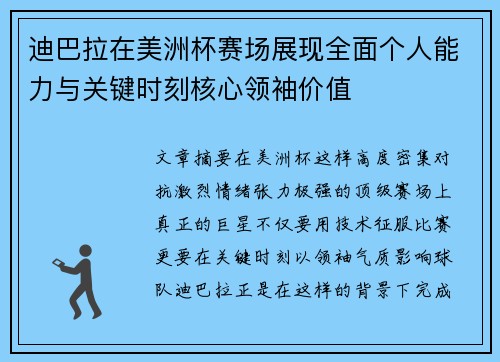 迪巴拉在美洲杯赛场展现全面个人能力与关键时刻核心领袖价值 迪巴拉在美洲杯赛场展现全面个人能力与关键时刻核心领袖价值