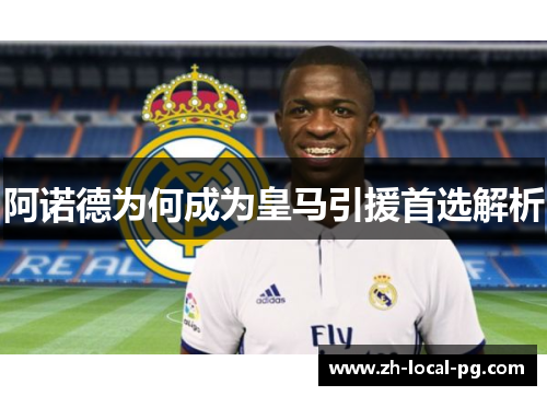 阿诺德为何成为皇马引援首选解析
