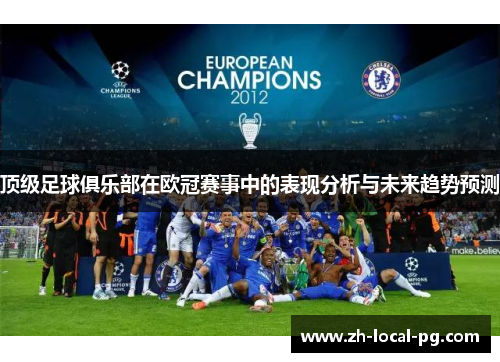 顶级足球俱乐部在欧冠赛事中的表现分析与未来趋势预测