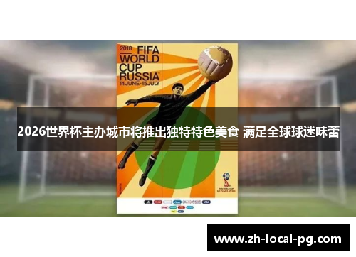 2026世界杯主办城市将推出独特特色美食 满足全球球迷味蕾