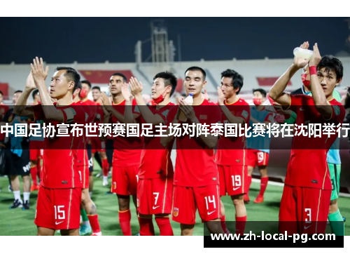 中国足协宣布世预赛国足主场对阵泰国比赛将在沈阳举行