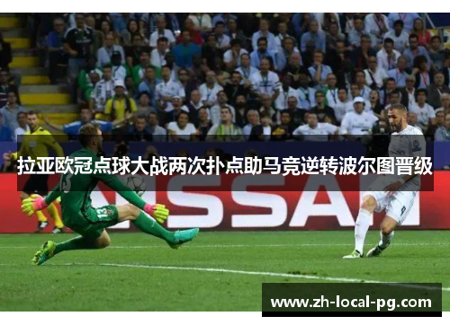 拉亚欧冠点球大战两次扑点助马竞逆转波尔图晋级 拉亚欧冠点球大战两次扑点助马竞逆转波尔图晋级