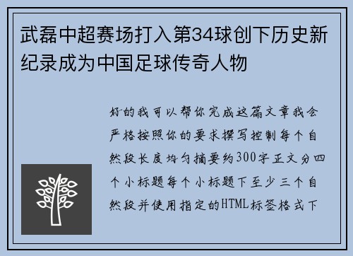 武磊中超赛场打入第34球创下历史新纪录成为中国足球传奇人物