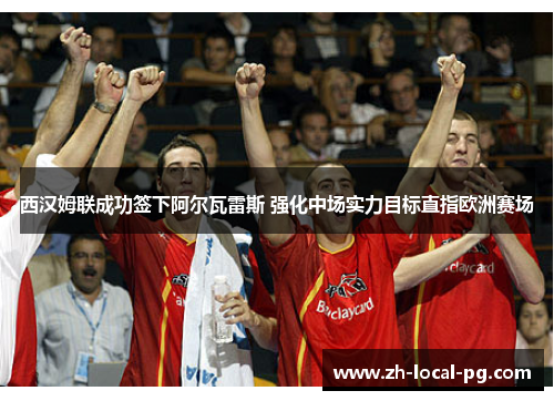 西汉姆联成功签下阿尔瓦雷斯 强化中场实力目标直指欧洲赛场