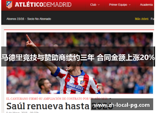 马德里竞技与赞助商续约三年 合同金额上涨20%