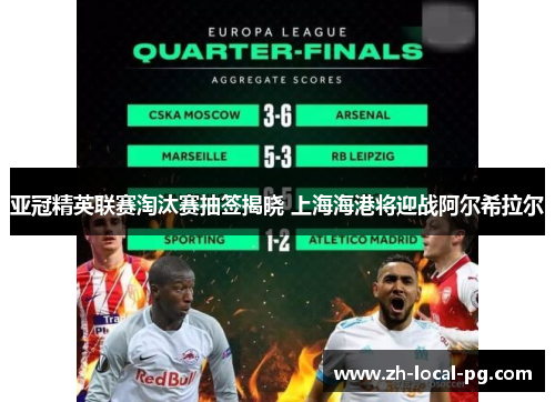 亚冠精英联赛淘汰赛抽签揭晓 上海海港将迎战阿尔希拉尔
