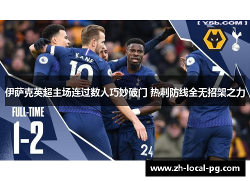 伊萨克英超主场连过数人巧妙破门 热刺防线全无招架之力