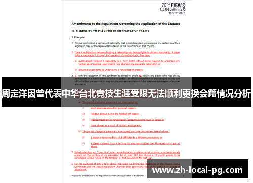 周定洋因曾代表中华台北竞技生涯受限无法顺利更换会籍情况分析